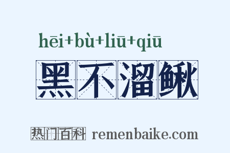 黑不溜鳅是什么意思的图片